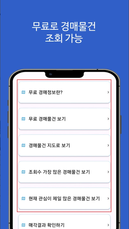 법원경매정보 앱, 대법원 법원경매정보를 기반 제공