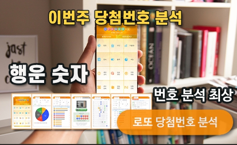 로또분석 당첨번호 로또번호 분석 통계 로또예상번호