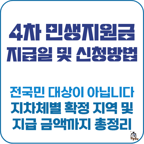 4차 민생지원금 지급일 신청방법 썸네일