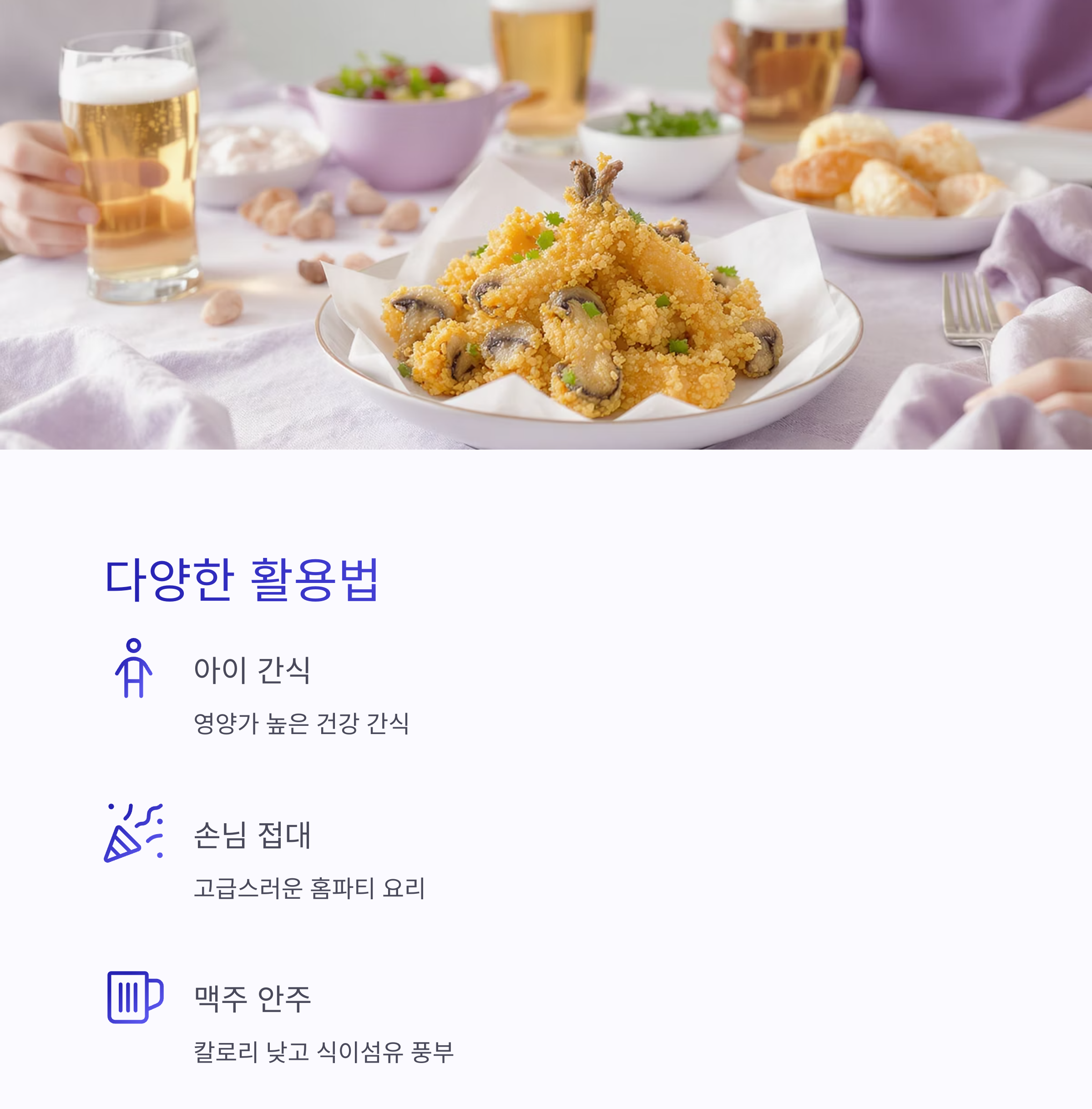 겉바속촉! 에어프라이어로 만든 양송이튀김 황금 레시피