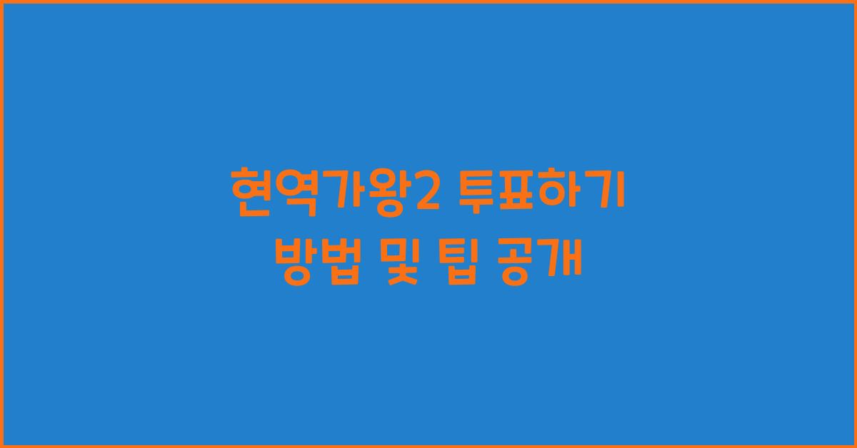 현역가왕2 투표하기