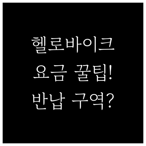 헬로바이크 요금과 반납 구역 확인하기..