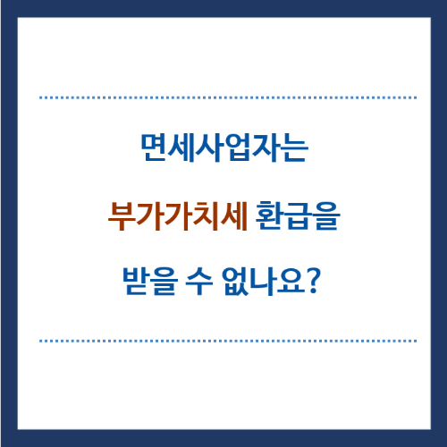 면세사업자는-부가가치세-환급을-받을수없나