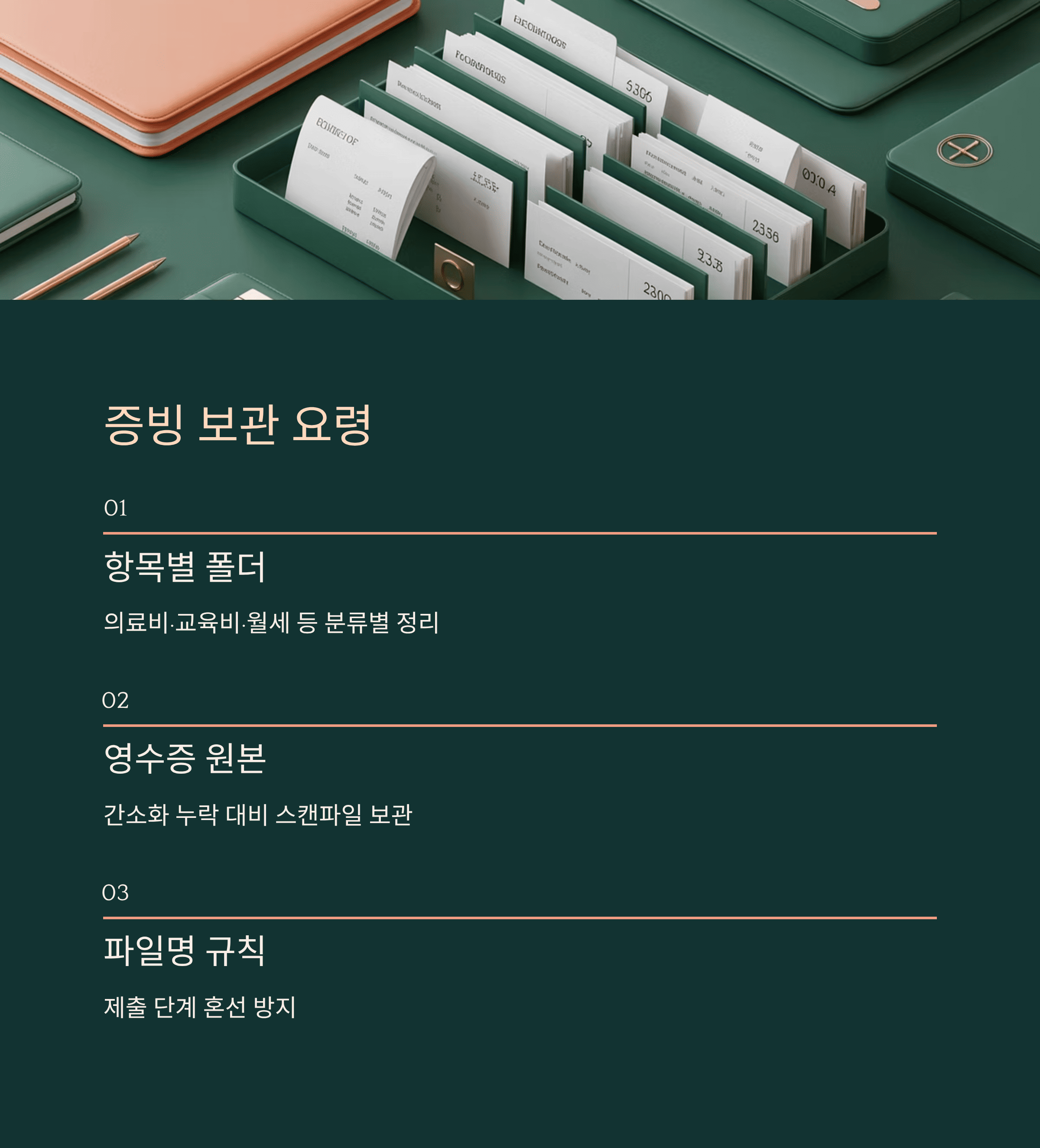 증빙 보관 요령