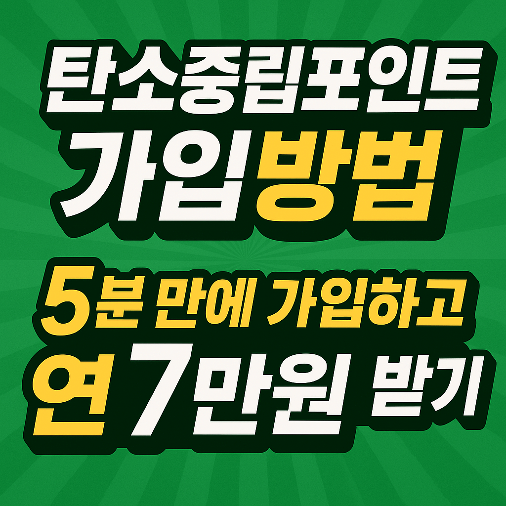 탄소중립포인트 가입방법 5분만에 가입하고 7만원받기