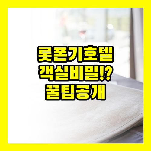 나만 모르는 도쿄 롯폰기 3개 호텔 ..
