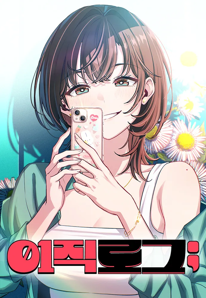 웹툰 <이직로그> 표지 이미지