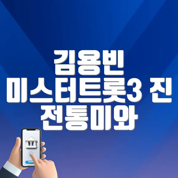 김용빈 프로필 총정리 ❘ 미스터트롯3 진 전통미와 대중성 겸비