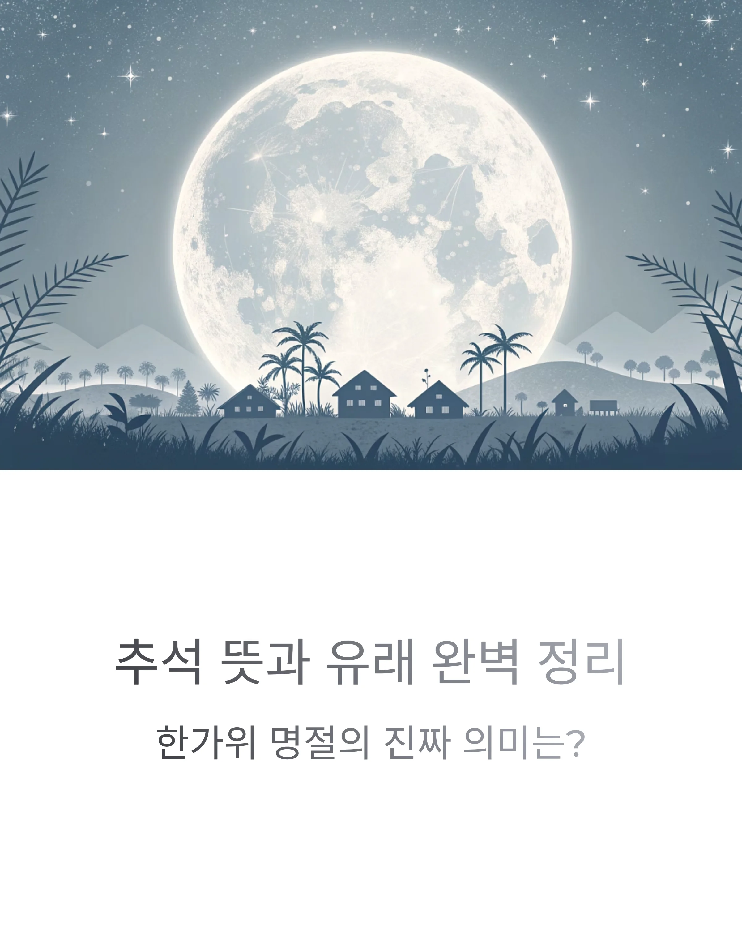 추석-보룸달