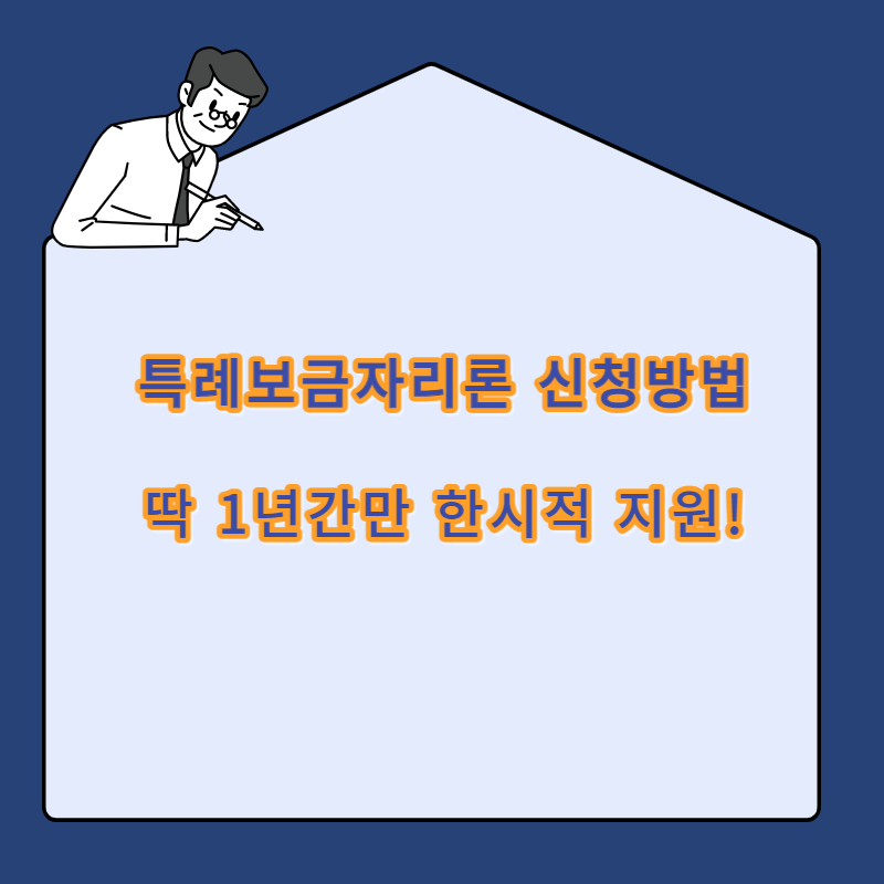특례보금자리론 신청방법 딱 1년간만 한시적 지원!