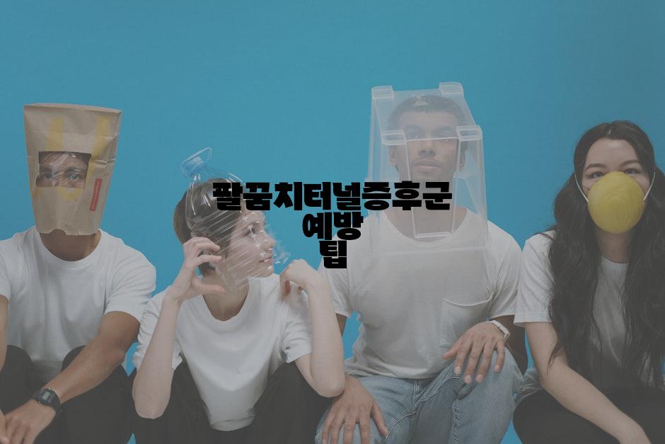 팔꿈치터널증후군 예방 팁