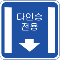 다인승차량전용차로