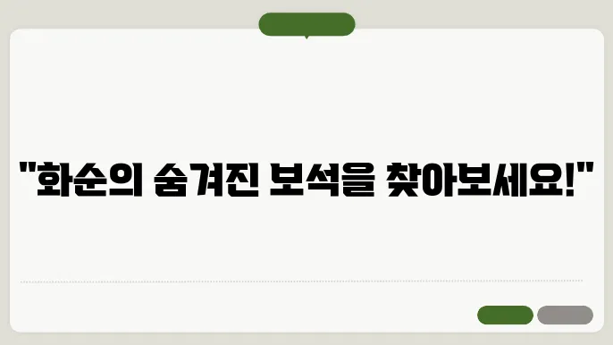 화순 여행지 추천