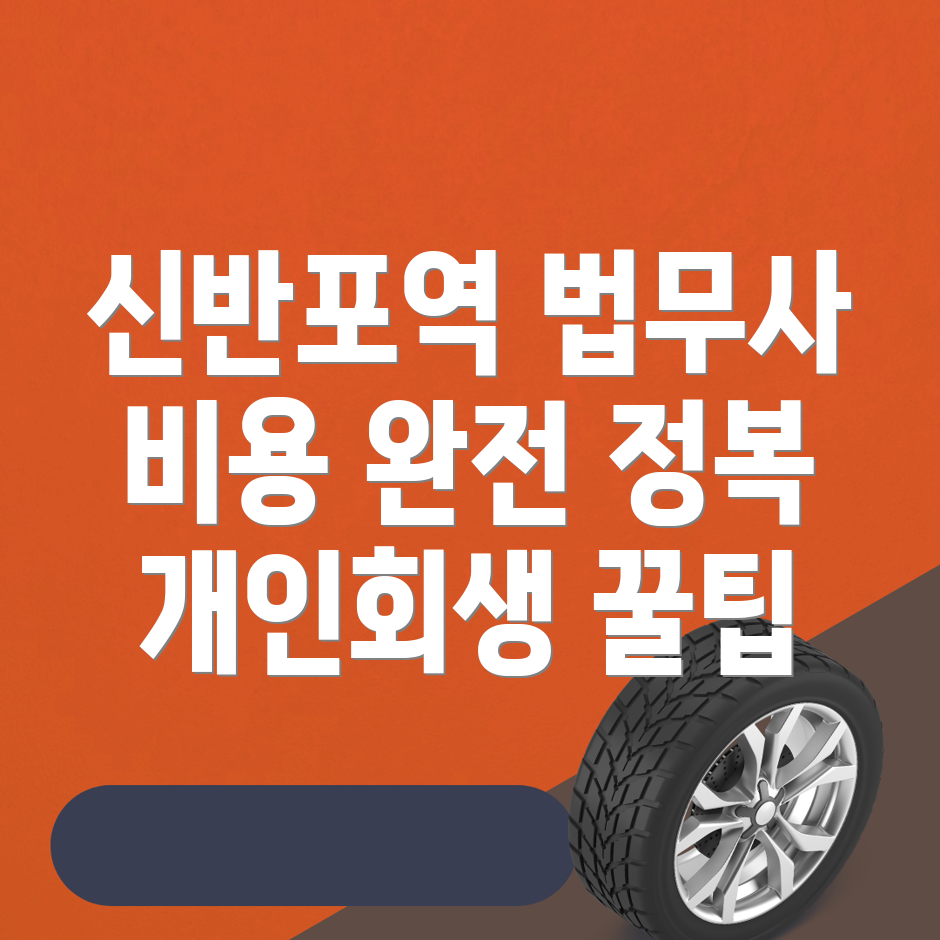 신반포역 법무사 비용
