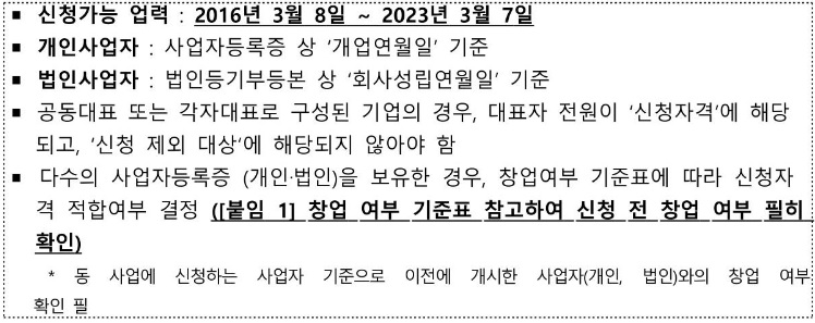 2023 글로벌기업 협업 프록램 창업기업 모집공고&#44; 신청자격