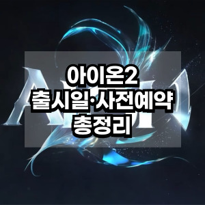 아이온2 출시일, 사전예약 총정리
