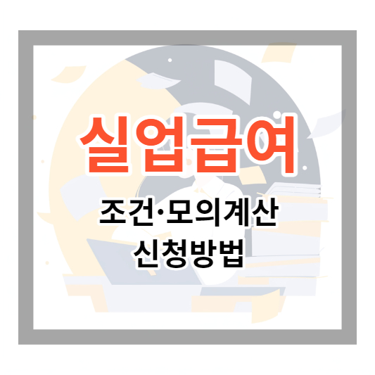 실업급여-조건