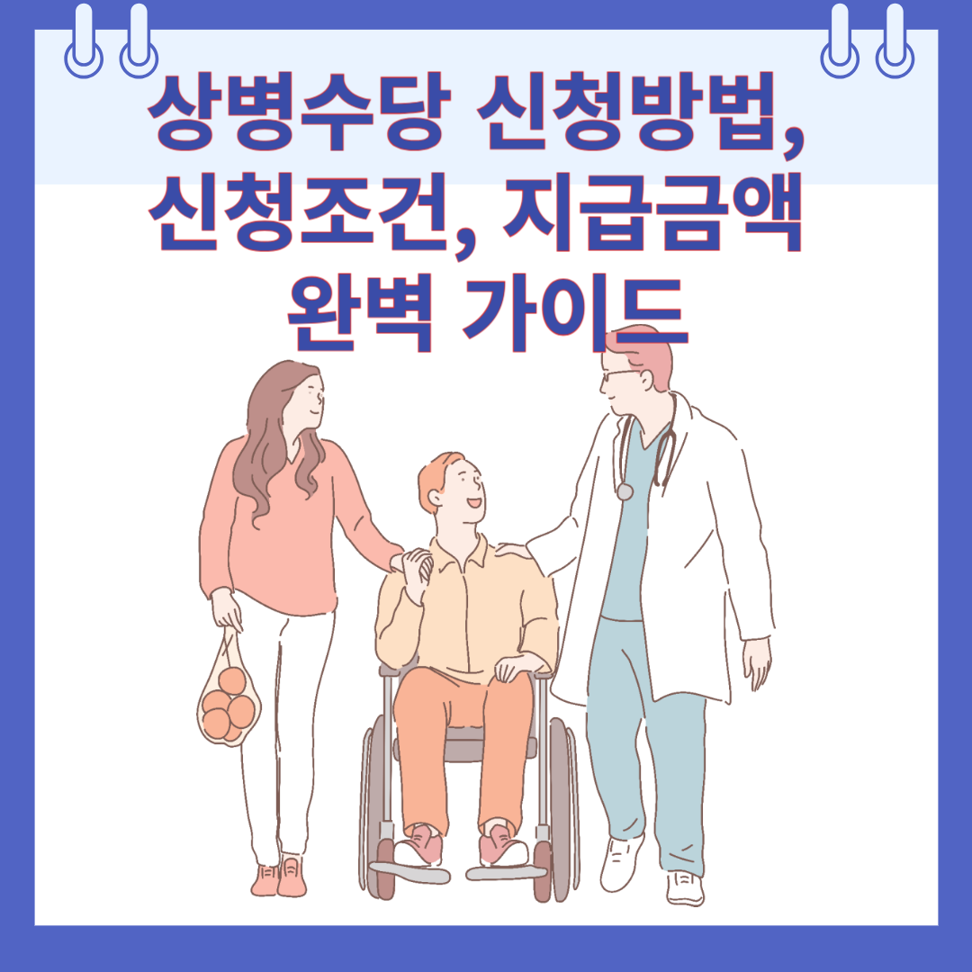 상병수당 신청방법, 신청조건, 지급금액 완벽 가이드