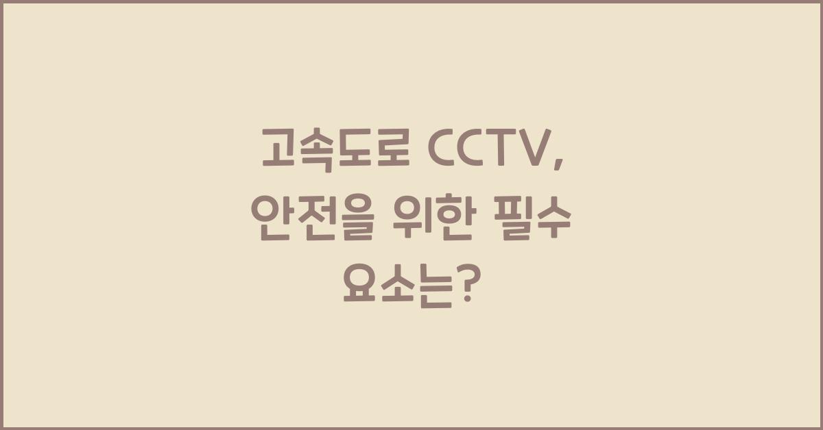 고속도로 cctv