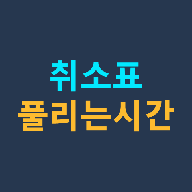 취소표 잡는 방법 ❘ 취소표 풀리는 시간 (취소표+티켓팅)