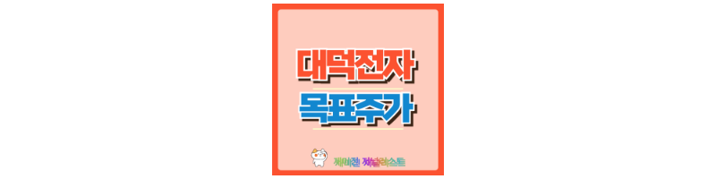 대덕전자 섬네일