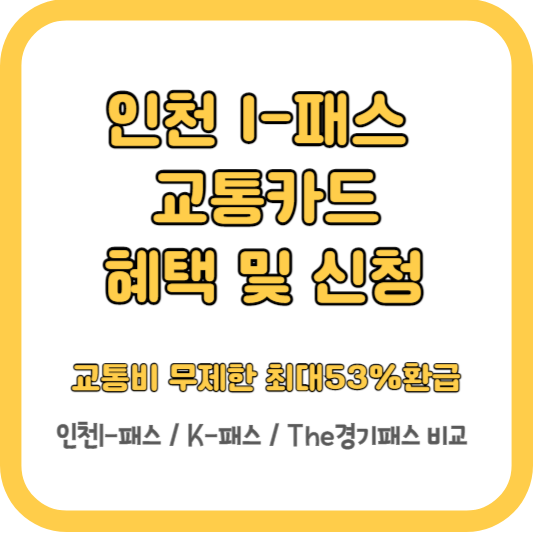 인천 I-패스 신청방법: 대중교통 무제한 환급(최대53%) K패스,The경기패스 비교