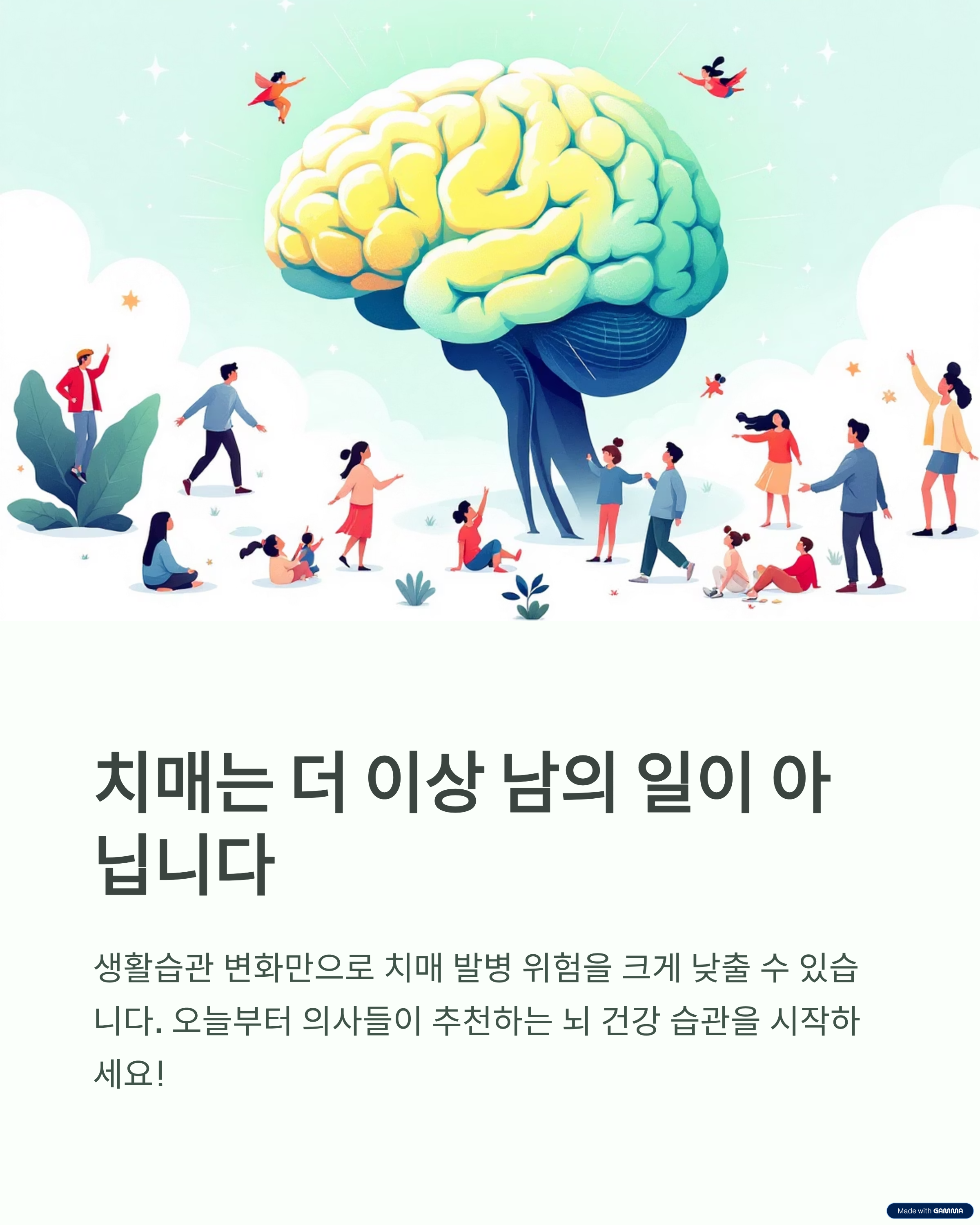 치매는 더 이상 남의 일이 아닙니다