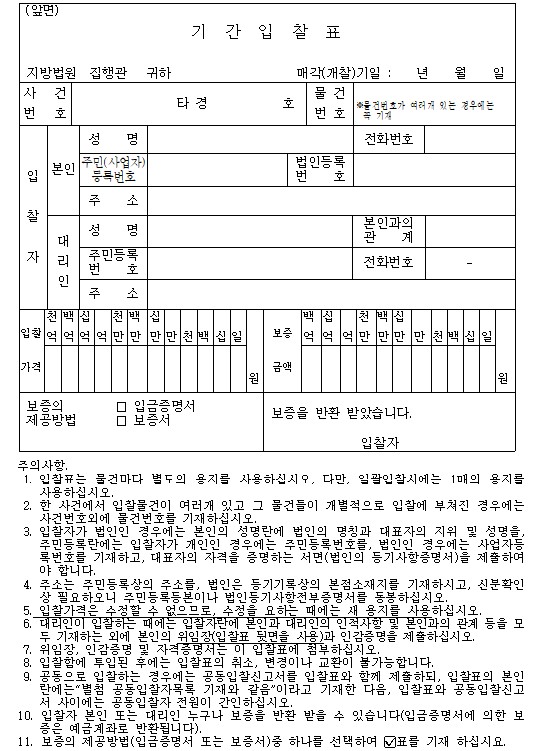 부동산 경매 입찰 절차 : 입찰법정 준비부터 개찰과 낙찰까지