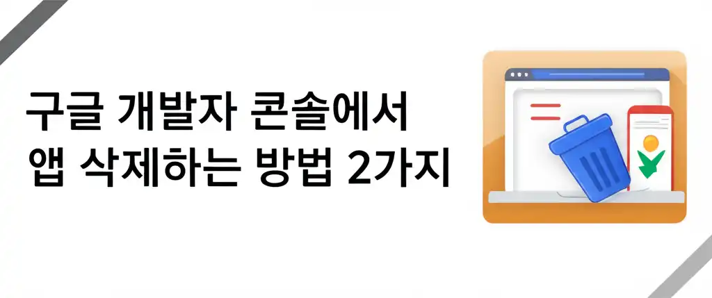 썸네일 이미지 - 구글 개발자 콘솔에서 앱 삭제하는 방법 2가지 관련 대표 이미지