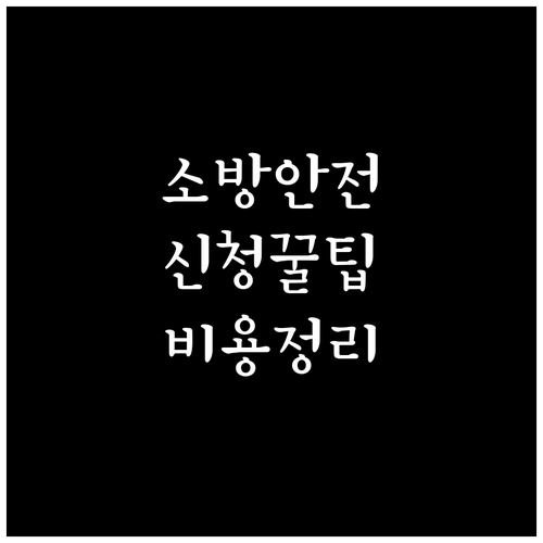 소방안전관리자 교육 신청 방법 및 급..