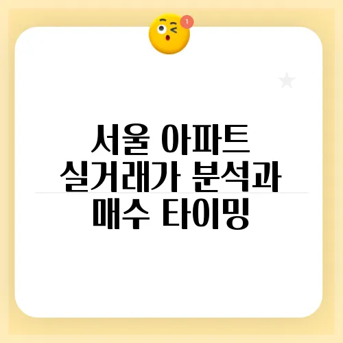 서울 아파트 실거래가 분석과 매수 타이밍