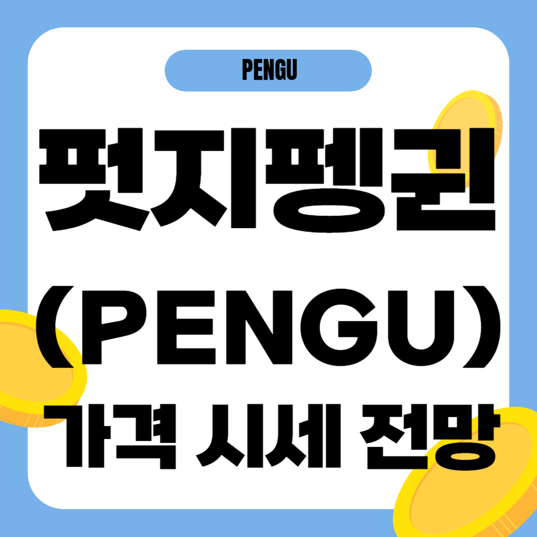 펏지펭귄 코인 시세 전망