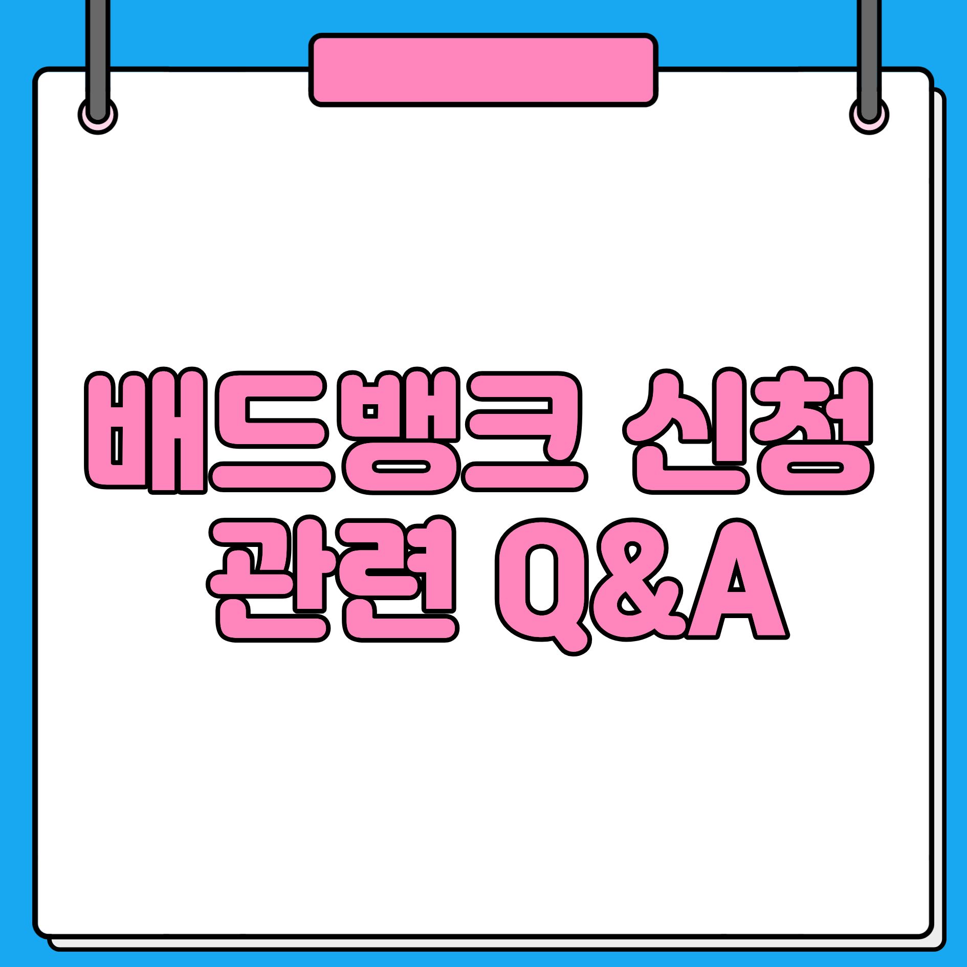 배드뱅크 신청
