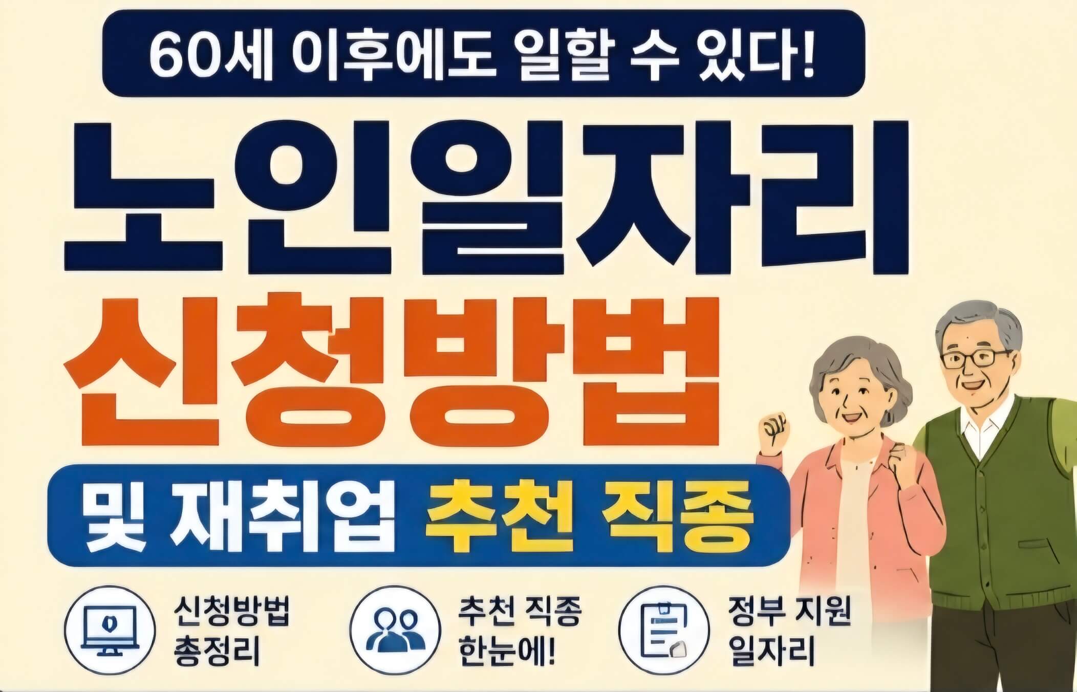 노인일자리 신청방법 및 재취업 추천 직종 총정리