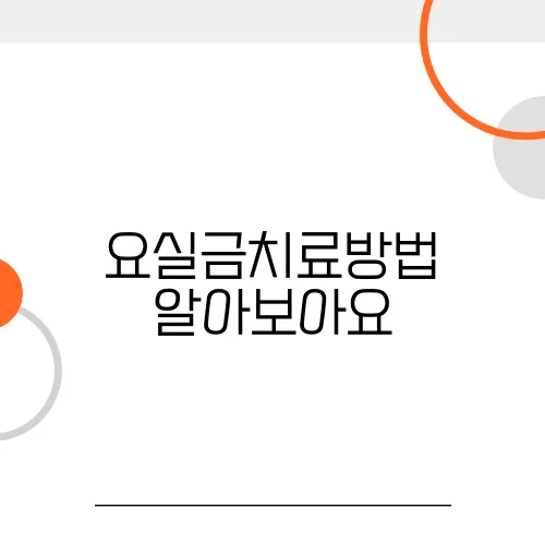 요실금치료방법 알아보아요