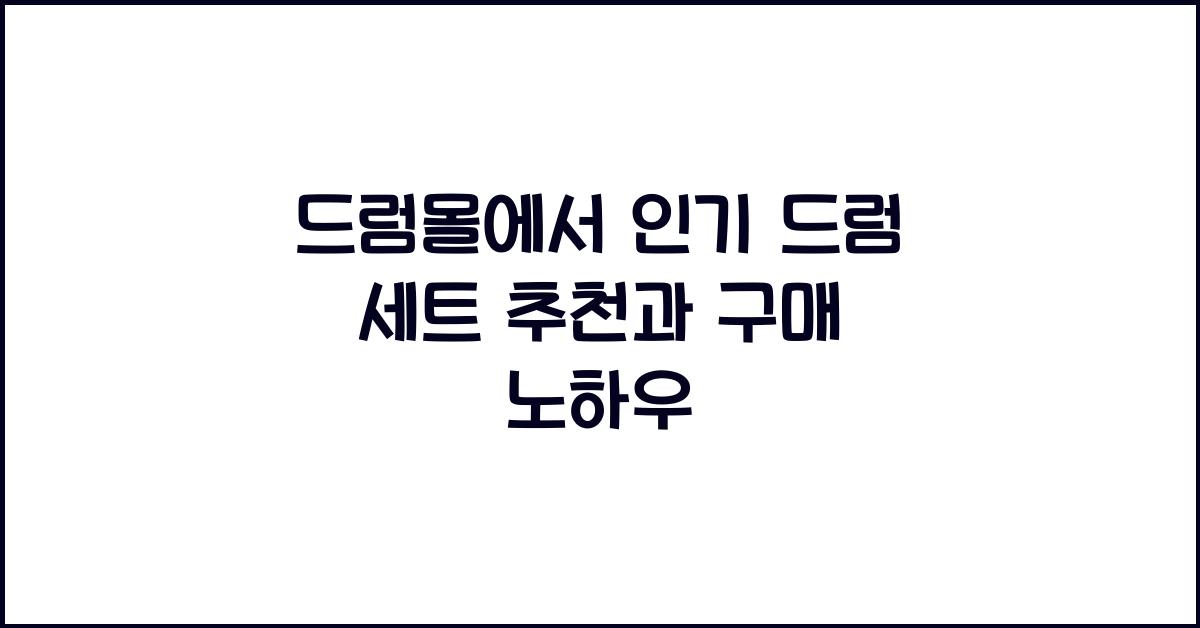 드럼몰
