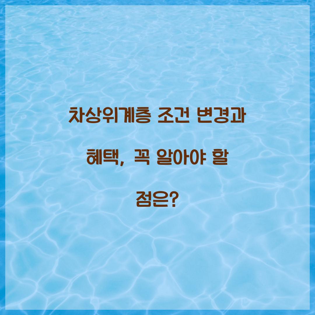 차상위계층 조건 변경