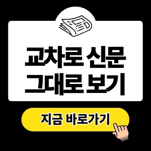 교차로 신문그대로보기