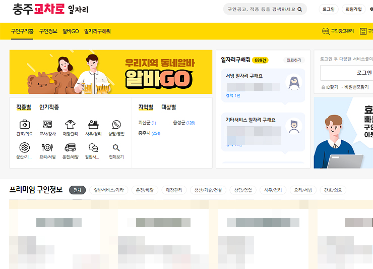 충주교차로-일자리-구인구직-홈-리스트