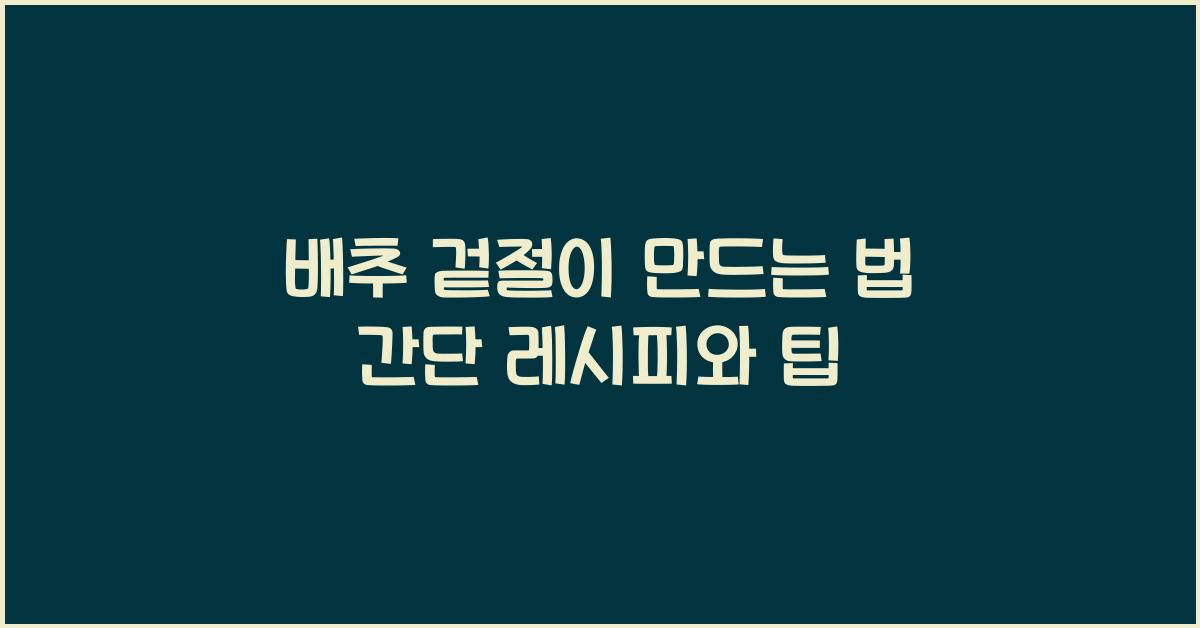 배추 겉절이 만드는 법