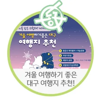 대구 겨울 가볼만한곳을 상세히 알아보기 여행 자료집_35