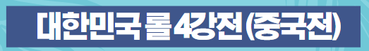 항저우아시안게임대한민국롤4강전