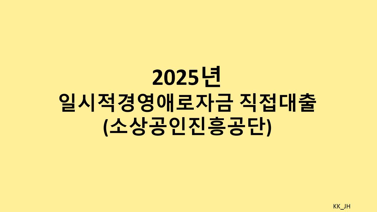 2025년 소상공인 일시적경영애로자금 대출, 지원 조건과 신청 방법 상세 분석