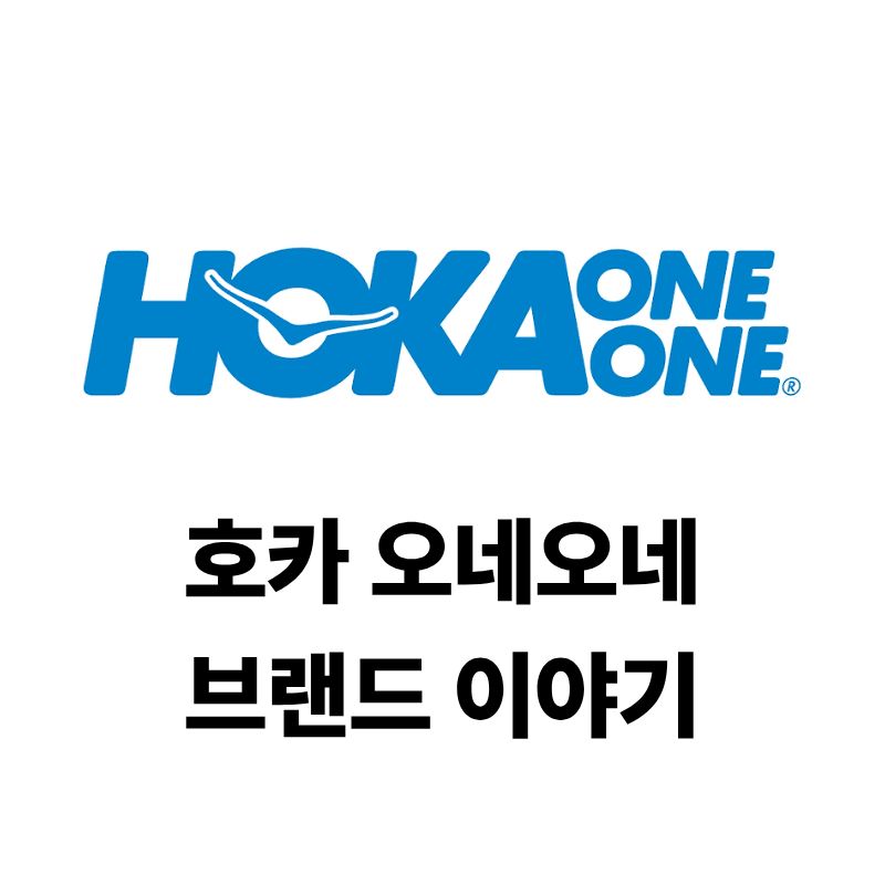 호카 오네오네 로고와 브랜드 이야기