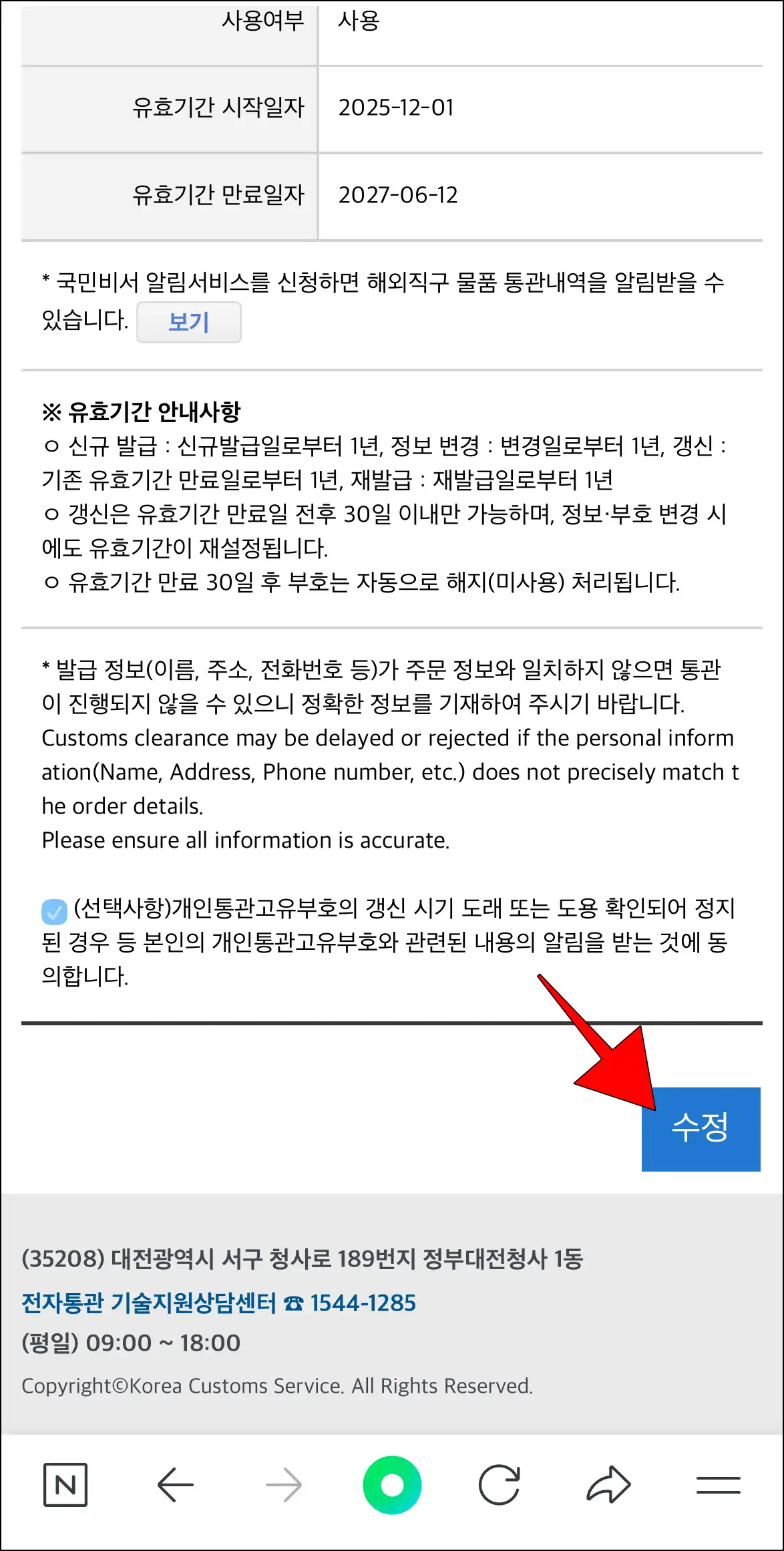 개인통관고유부호 정보 하단의 수정을 선택