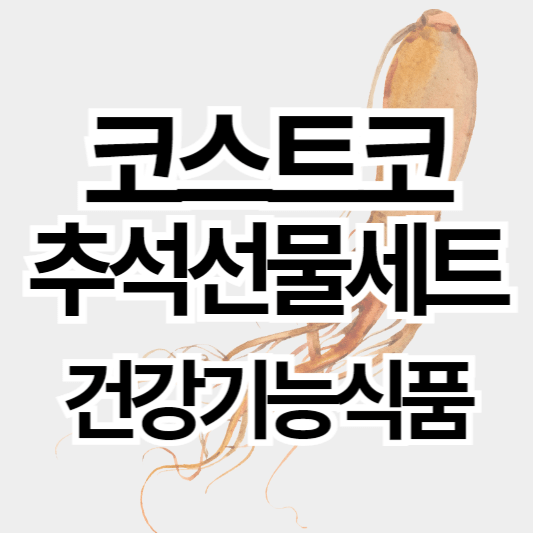 코스트코_추석선물세트_건강기능식품_썸네일