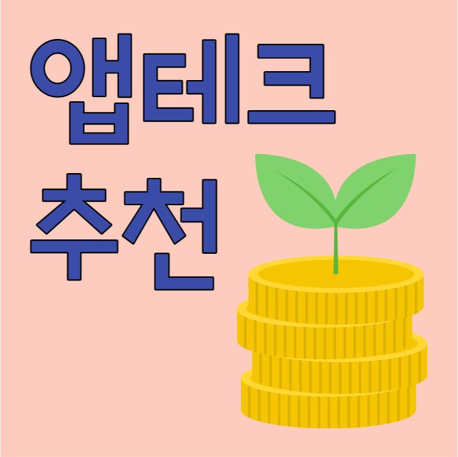앱테크 추천합니다!