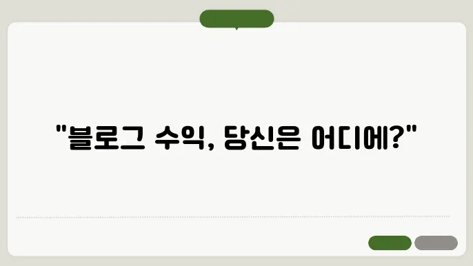 티스토리 블로그 수익 분석