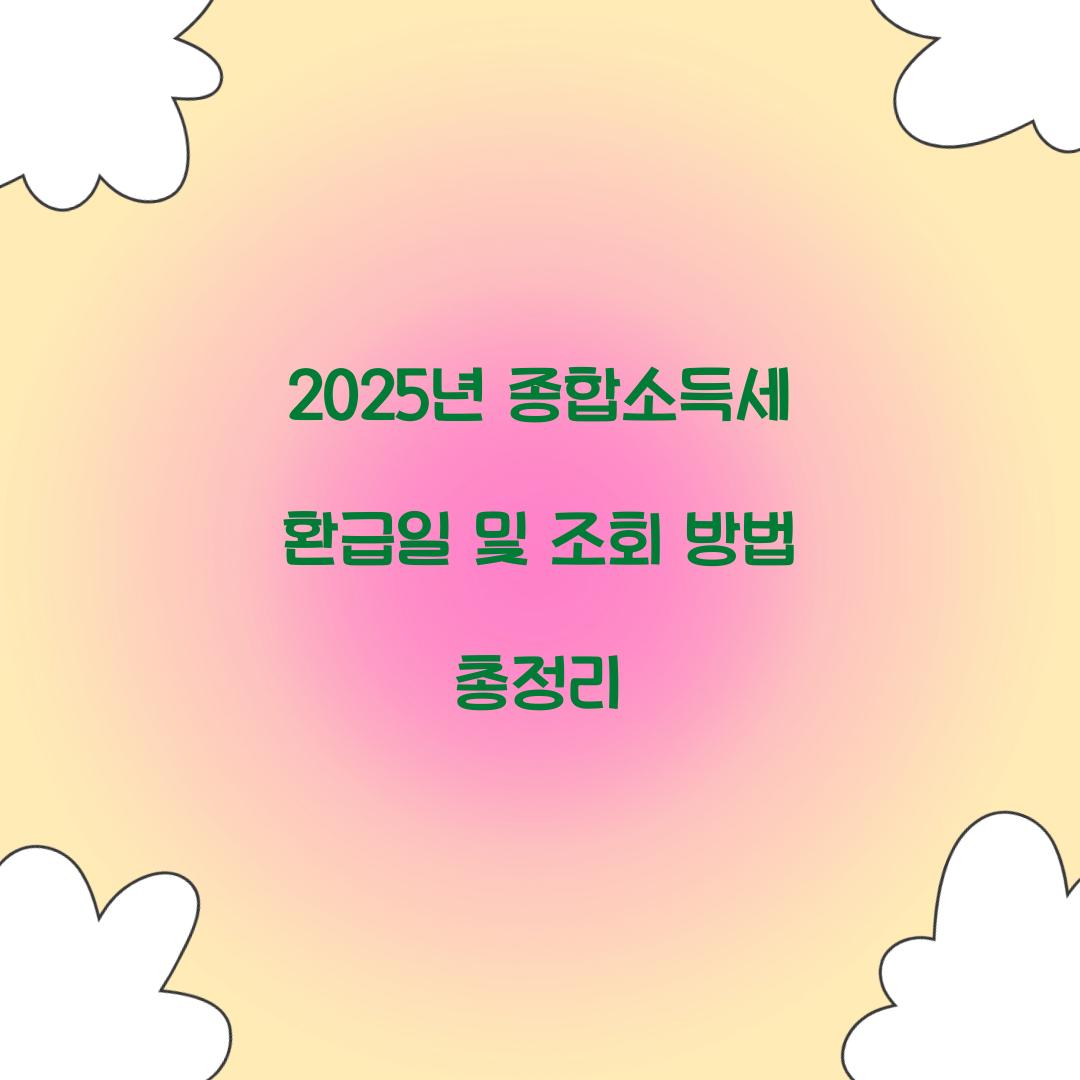 2025년 종합소득세 환급일