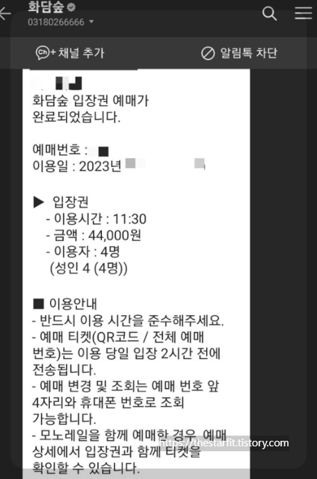 화담숲 온라인 예매 확정 메세지